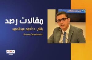 أحمد عبد الحميد...jpg