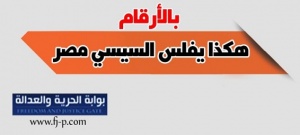 هكذا يفلس السيسي مصر.jpg