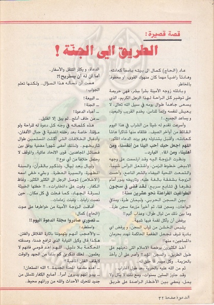 ملف:مجلة-الدعوة-بأوروبا-العدد-(73)-السنة-(32)-شعبان-1402هـيونيو-1982م32.jpg
