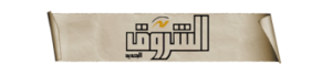 الشروق.png
