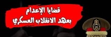 قضايا الإعدام منذ الانقلاب العسكرى.jpg