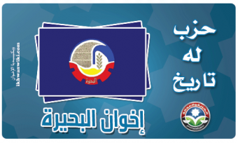 حزب الحرية والعدالة بالبحيرة.png