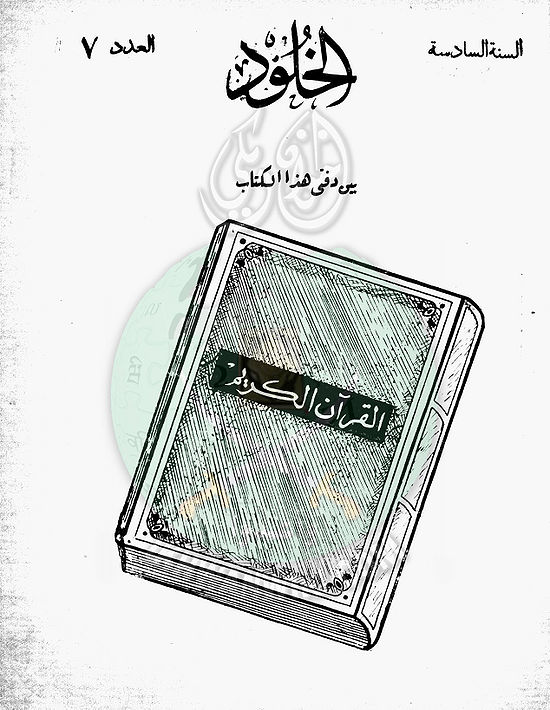 العدد-السابع-من-مجلة-الخلود1.jpg