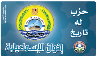 حزب الحرية والعدالة بالإسماعيلية.png