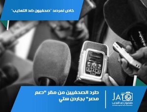 طرد الصحفيين من.jpg