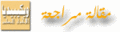 تصغير للنسخة بتاريخ ٠٨:٣٤، ١٧ يناير ٢٠١٠