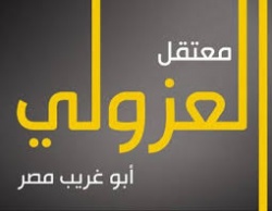 العزولي.. مسرح الجلادين وقبو المختفين.jpg