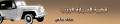 تصغير للنسخة بتاريخ ٠٩:٣١، ١٣ نوفمبر ٢٠١١