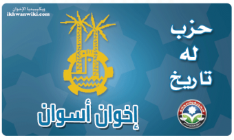 حزب الحرية والعدالة بأسوان.png