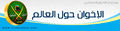 تصغير للنسخة بتاريخ ١٣:١٩، ٣ ديسمبر ٢٠٠٩