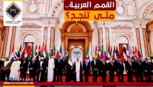 القمم العربية.. متى تنجح؟.jpg