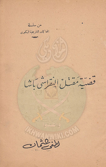 من سلسلة المحاكمات التاريخية الكبرى قضية مقتل النقراشي باشا