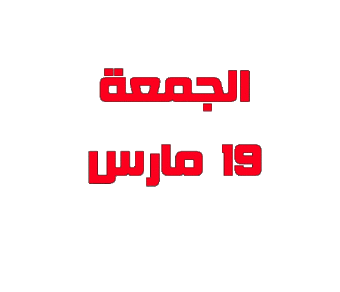 العالم-ب-ب.gif