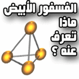 الفسفور.gif