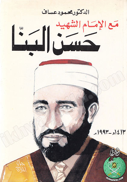 ملف:غلاف كتاب مع الإمام الشهيد حسن البنا.jpg