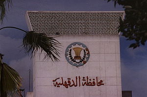 الدقهلية.JPG