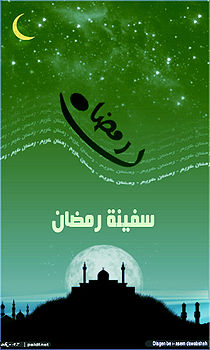 رمضان.jpg
