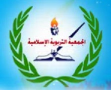 الجمعية التربوية الإسلامية بالغربية.jpg