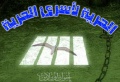 تصغير للنسخة بتاريخ ١٩:٠٥، ٢١ يوليو ٢٠١١