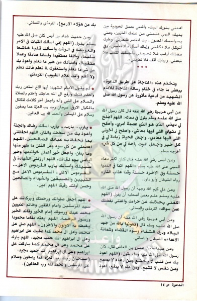 ملف:مجلة-الدعوة-بأوروبا-العدد-95-السنة-34-رمضان-1404هـ-مايو-1984م14.jpg