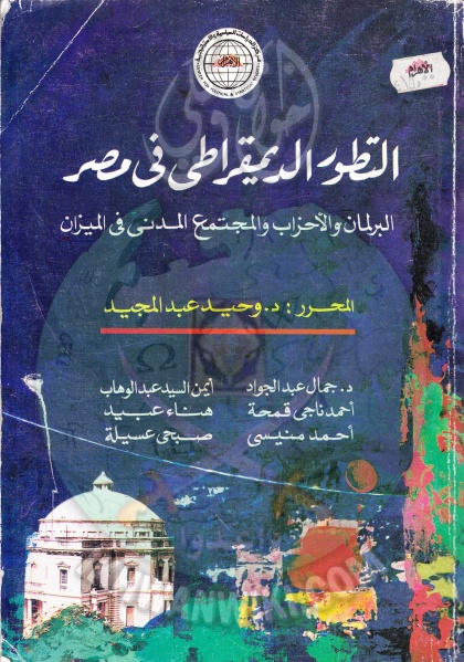 ملف:غلاف كتابالتطور الديمقراطي في مصر.jpg