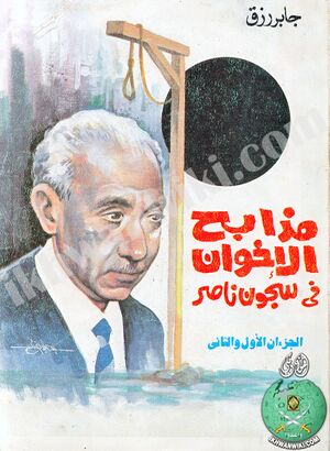 مذابح-الإخوان-في-سجون-ناصر.jpg