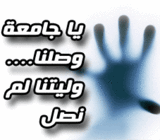يا-جامعة-وصلنا.gif