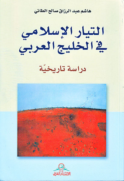 ملف:التيار الاسلامي في الخليج.jpg