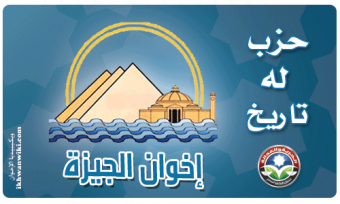 حزب الحرية والعدالة بالجيزة.png