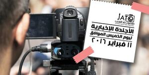 الخميس الموافق 11 فبراير.jpg
