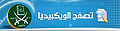 تصغير للنسخة بتاريخ ١٣:١٠، ٣٠ يناير ٢٠١٠