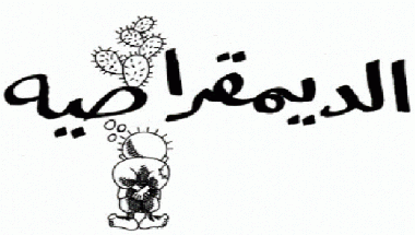 الديمقراطية حق.gif