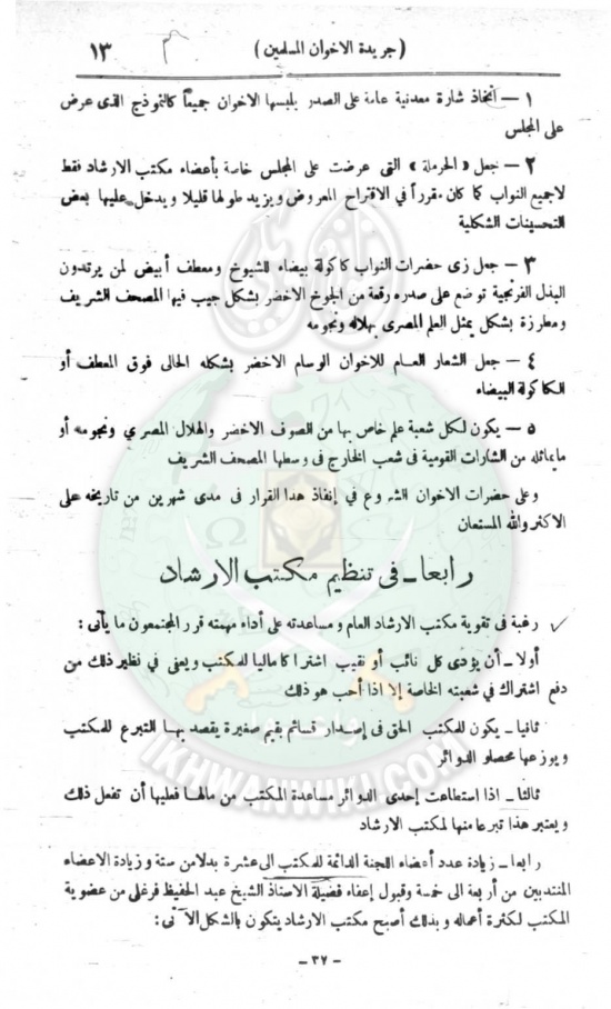 وثائق-أول-مجلس-شورى-للإخوان-المسلمين6.jpg