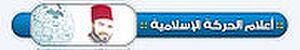 اعلام الحركة الاسلامية.jpg