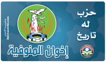 حزب الحرية والعدالة بالمنوفية.png