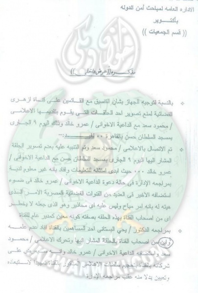 ملف:وثائق-أمن-الدولة-منع-حلقة-لعمرو-خالد-مع-محمود-سعد.jpg