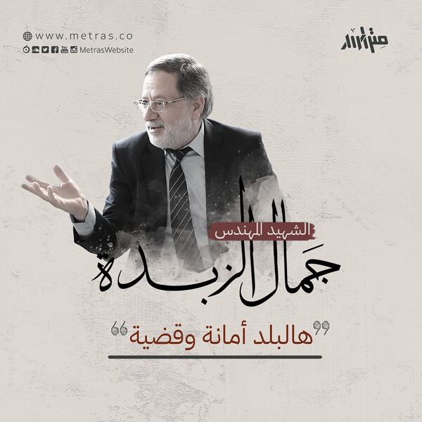 ملف:جمال الزبدة (1).jpg