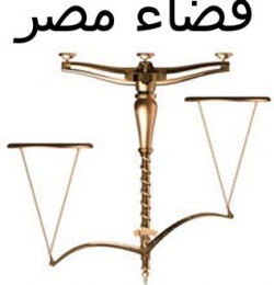 ماذا خسر القضاء المصري بأحكام الإعدام المسيسة.jpg