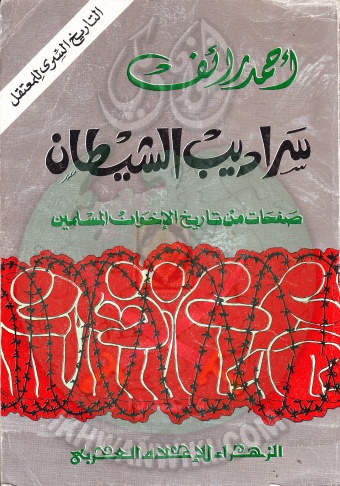 سراديب الشيطان