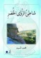 تصغير للنسخة بتاريخ ٠٥:١٩، ٢٥ مارس ٢٠٢٣