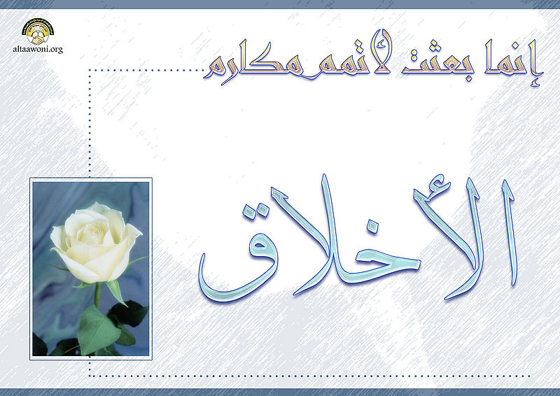 ملف:إنما بعثت لأتمم مكارم الأخلاق.jpg