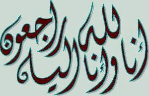 انا لله وانا اليه راجعون.jpg