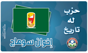 حزب الحرية والعدالة بسوهاج.png