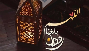 اللهم بلغنا رمضان.jpeg
