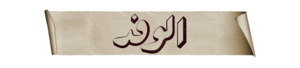 الوفد.png
