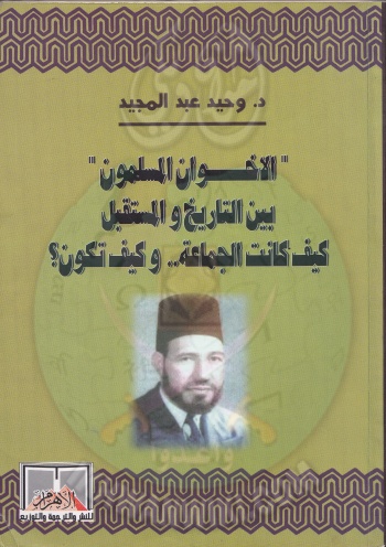 الإخوان-المسلمين-بين-التاريخ-والمستقبل.غلاف.jpg