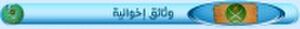 وثائق.jpg